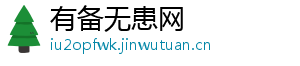 有备无患网
